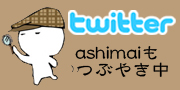 ashimai twitter